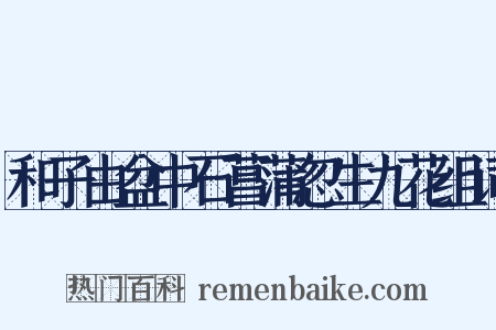 和子由盆中石菖蒲忽生九花组词是什么意思的图片